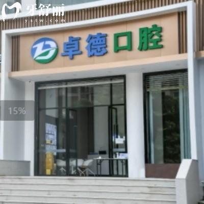 全新漳州卓德口腔價(jià)格表:種植牙拔牙補(bǔ)牙矯正技術(shù)好收費(fèi)不貴可用社?？?>
                            </div>
                        </a>

                        <div   id=