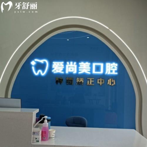 蚌埠愛(ài)尚美口腔門(mén)診部
