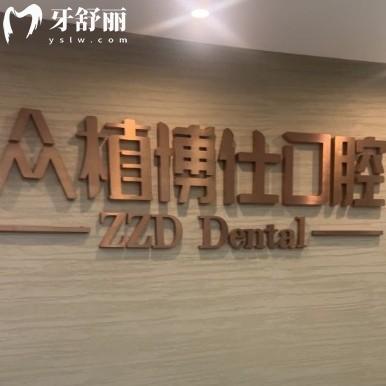 2025年重慶眾植博仕口腔收費(fèi)標(biāo)準(zhǔn)公布：補(bǔ)牙/種牙/補(bǔ)牙/矯正等費(fèi)用都有