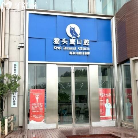 揚(yáng)州貓頭鷹口腔收費(fèi)價(jià)目表更新，包含兒牙牙冠和種牙多少錢