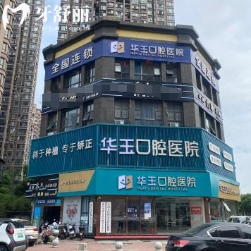 南昌華玉口腔醫(yī)院