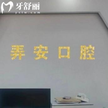 瑞麗市冠竹口腔醫(yī)療服務有限公司瑞麗弄安口腔診所