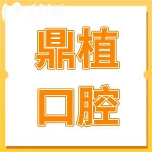 鼎植口腔2025收費標準:半口|全口種植牙1.8萬+鑲牙680+價格不貴無隱形消費