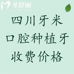 四川牙米口腔種植牙價(jià)格表更新，單顆1475/半口18700/全口3萬元起