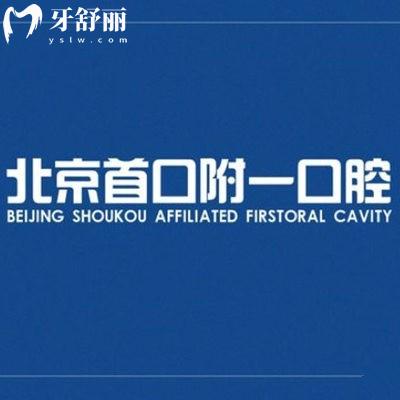 2025北京首口附一口腔醫(yī)院價(jià)格表:種植牙1800+正畸8000+吸附性義齒7888+
