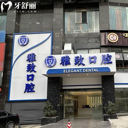 攀枝花雅致口腔怎么樣？醫(yī)院資質(zhì)正規(guī)是當(dāng)?shù)乇阋擞挚孔V的牙科機(jī)構(gòu)