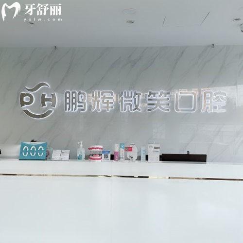北京鵬輝微笑口腔診所