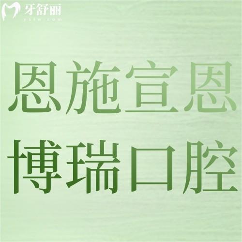 恩施宣恩博瑞口腔怎么樣？醫(yī)院正規(guī)看牙技術(shù)好種牙/正畸很靠譜