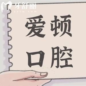 肇慶愛頓口腔醫(yī)院怎么樣?醫(yī)院資質(zhì)+坐診醫(yī)生簡介+價格一覽