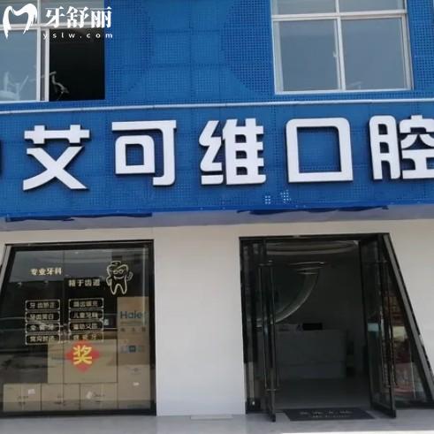 漣水艾可維口腔怎么樣?牙齒矯正種植牙好評(píng)多技術(shù)好