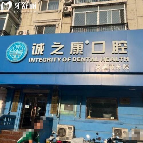 北京誠(chéng)之康口腔是連鎖店嗎?是,在北京4家分院正規(guī),價(jià)格表和地址送上