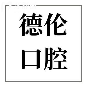 佛山德倫口腔醫(yī)院是正規(guī)醫(yī)院嗎?不僅正規(guī),且是大型連鎖牙科機(jī)構(gòu)