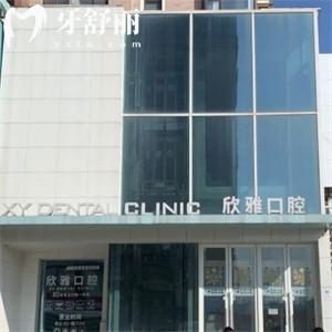 吉林欣雅口腔連鎖多家地址公開(kāi):國(guó)內(nèi)實(shí)力牙科品牌口碑好收費(fèi)還不貴