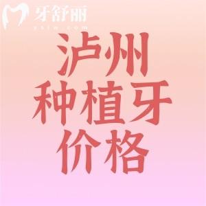 瀘州牙科醫(yī)院種植牙價(jià)格表：進(jìn)口植體1894+半口19800元起+很實(shí)惠