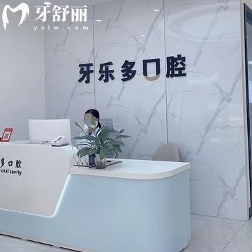 無錫牙樂多口腔收費貴不貴？醫(yī)生技術(shù)靠譜收費實惠性價比高