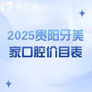 2025貴陽牙美家口腔價(jià)目表：種牙/補(bǔ)牙/拔牙/矯正等超全價(jià)目