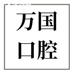 佛山萬(wàn)國(guó)口腔2025種植牙價(jià)格查詢(xún):集采一顆種植牙1480+半口2萬(wàn)+全口4萬(wàn)+