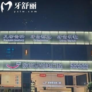 重慶歐菲雅創(chuàng)美口腔診所連鎖有限公司奉節(jié)夔州西路診所