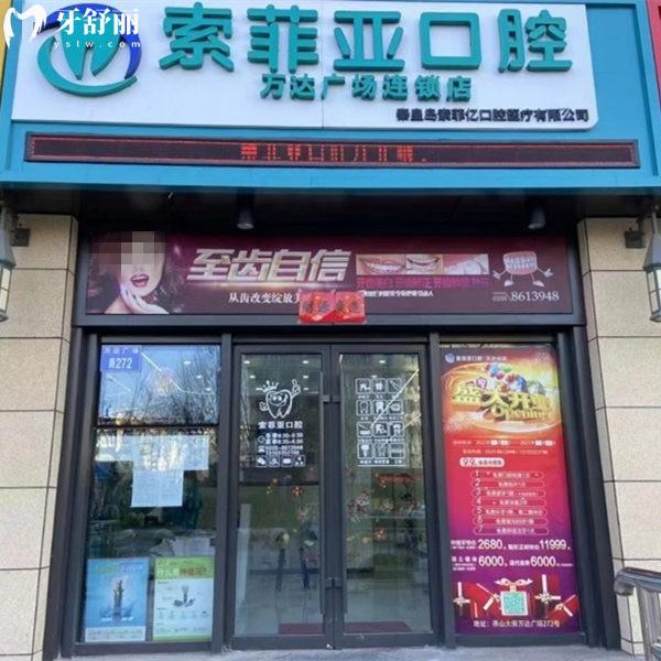 秦皇島索菲亞口腔種植牙價格6800+,還有矯正鑲牙兒牙補(bǔ)牙等項目收費(fèi)也不貴