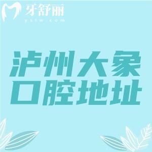 瀘州江陽大象口腔在哪里？位于江陽區(qū)酒城大道是當?shù)貎r格實惠的牙科機構(gòu)