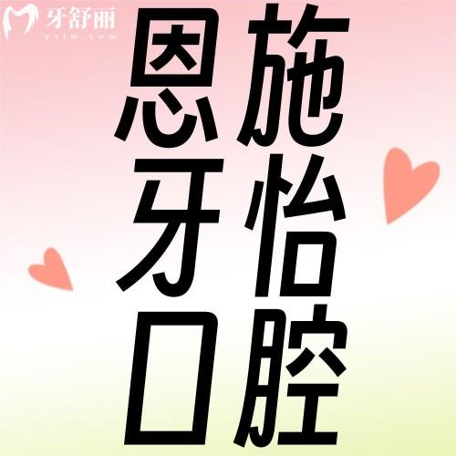 湖北省恩施牙怡口腔東方城診所