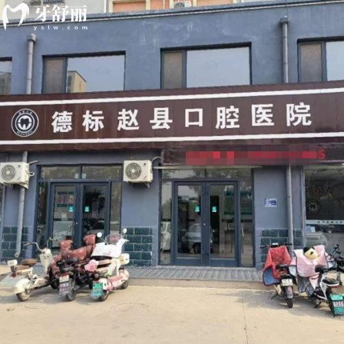 德標(biāo)趙縣口腔醫(yī)院