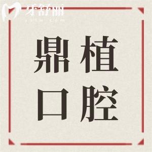 佛山鼎植口腔醫(yī)院種植牙多少錢(qián)?2025年鼎植口腔集采種植牙價(jià)格低至1580+