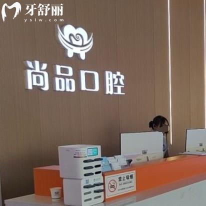 吉安尚品口腔醫(yī)院是正規(guī)醫(yī)院?jiǎn)幔抠Y質(zhì)齊全一城多院附價(jià)格地址