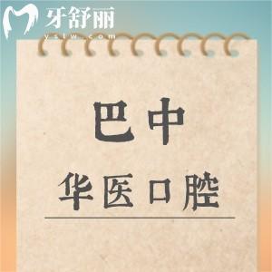 巴中華醫(yī)口腔醫(yī)院正規(guī)嗎？是的，是當(dāng)?shù)貙?shí)力正規(guī)價(jià)格實(shí)惠的看牙地方