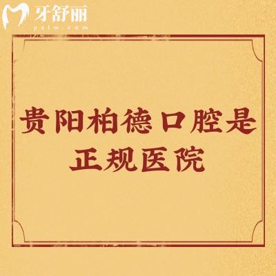 貴陽柏德口腔是正規(guī)醫(yī)院，兩家門店醫(yī)生技術(shù)好/種牙2800起