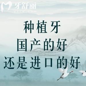 種植牙國產的好還是進口的好？