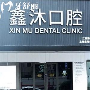 上海鑫沐口腔門診部