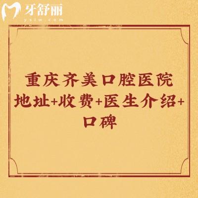 重慶齊美口腔醫(yī)院地址+收費+醫(yī)生介紹+口碑一文分享