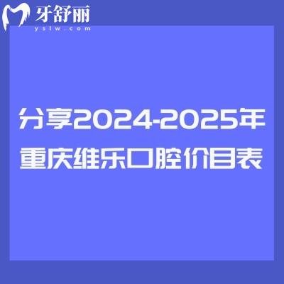 分享2024-2025年重慶維樂口腔價目表：補牙/拔牙/種牙/矯正等價格都有所下調(diào)