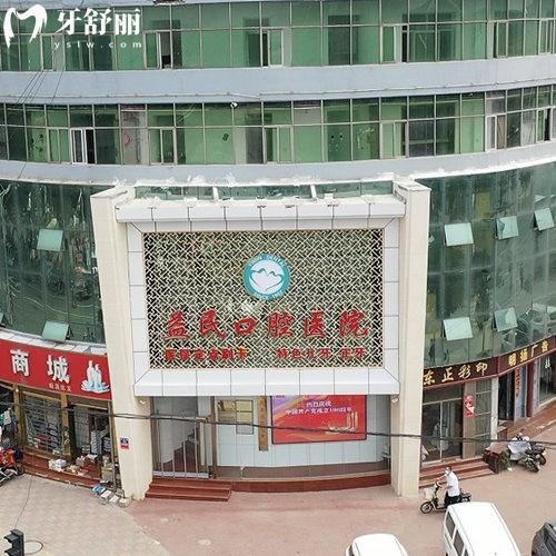 元氏益民口腔醫(yī)院
