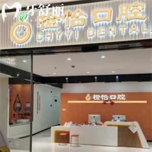 上海橙怡口腔門診部