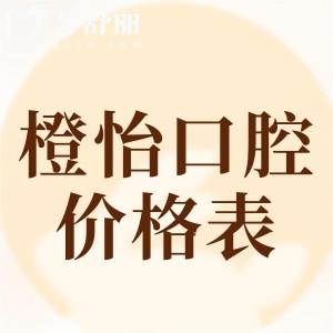 2025上海橙怡口腔門診部價格表查詢:隱形矯正18800+全口貼面19800+