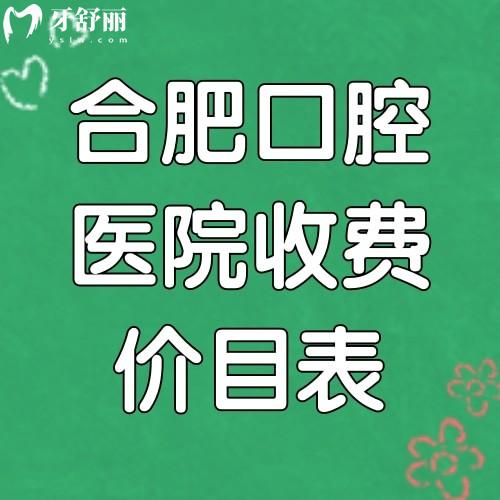 翻新合肥口腔醫(yī)院收費(fèi)價目表2025種牙5000+矯正4500+假牙5000+洗牙50+