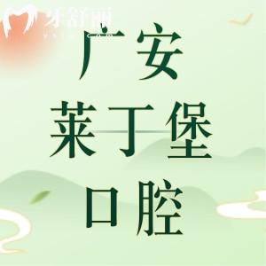 廣安萊丁堡口腔的口碑怎么樣?正規(guī)且口碑好!醫(yī)生經(jīng)驗足|設(shè)備高端|價格實惠