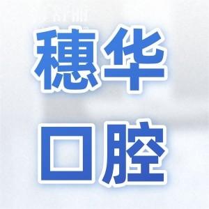 穗華口腔醫(yī)院2025年收費標準上新:種牙|正畸|鑲牙|補牙|洗牙價格奉上