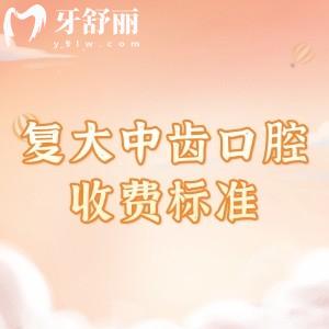 湖州復(fù)大中齒口腔收費(fèi)標(biāo)準(zhǔn)更新：補(bǔ)牙188、拔牙58、種植牙1680元起