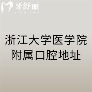 浙江大學(xué)醫(yī)學(xué)院附屬口腔醫(yī)院地址在哪？4家分院地址|電話|醫(yī)師名單送達(dá)