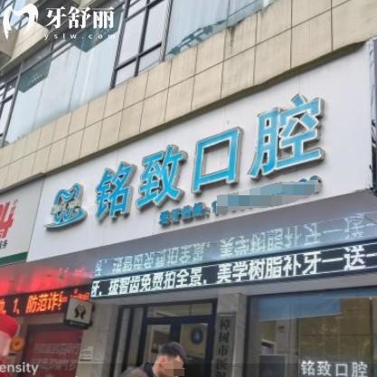 樟樹銘致口腔的口碑和評(píng)價(jià)怎么樣？費(fèi)用實(shí)惠看牙不坑人