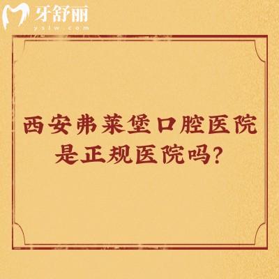 西安弗萊堡口腔醫(yī)院是正規(guī)醫(yī)院嗎？是的，不僅正規(guī)而且服務(wù)好優(yōu)勢多