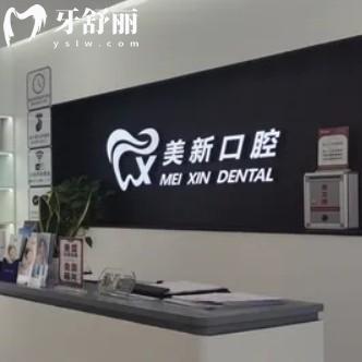 通州美新口腔收費價格表更新，包含洗牙兒牙正畸種牙報價