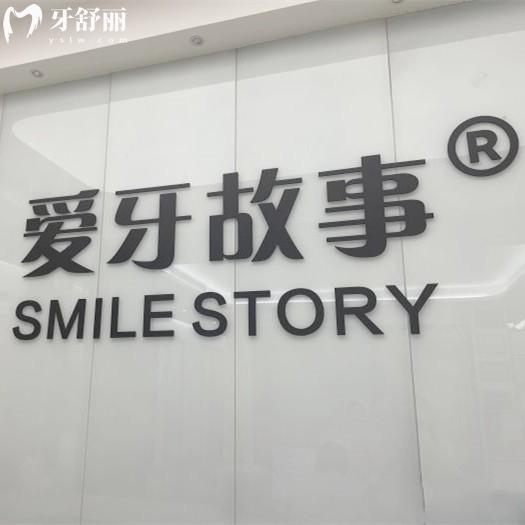 溫州愛牙故事口腔醫(yī)院怎么樣？連鎖機構(gòu)看牙方便種植牙/正畸價格還不貴