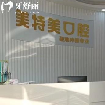 南通美特美口腔醫(yī)院怎么樣？種牙補(bǔ)牙性價比高口碑好