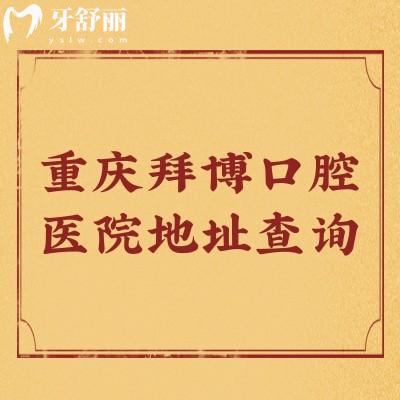 重慶拜博口腔醫(yī)院地址查詢：九龍坡/南岸區(qū)/江北區(qū)等十家門店，另附口碑