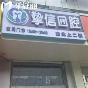 2025太原摯信口腔門診部收費(fèi)價(jià)格表查詢:種植牙1480+牙齒矯正6800+根管治療298+