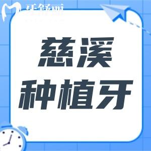 慈溪種植牙齒哪里好?榜上前一鼎植口腔種植技術(shù)好價格還親民